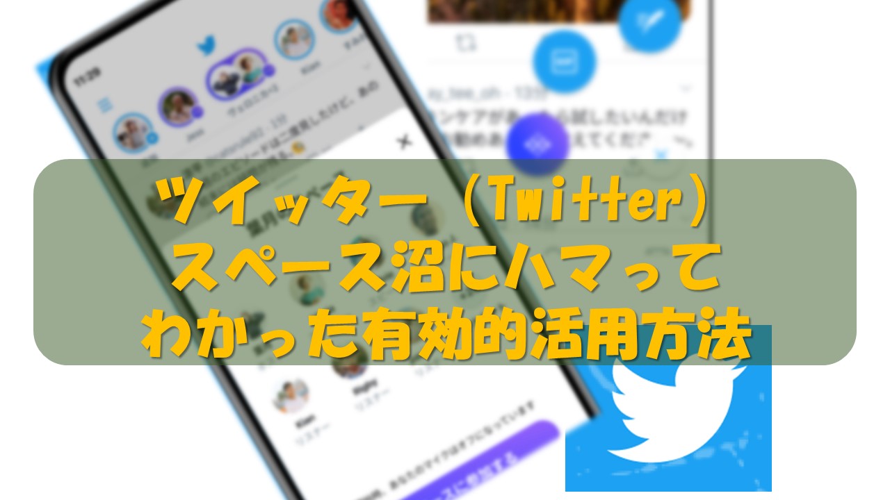 ツイッター Twitter スペース沼にハマってわかった有効的活用方法 Miyon Blog