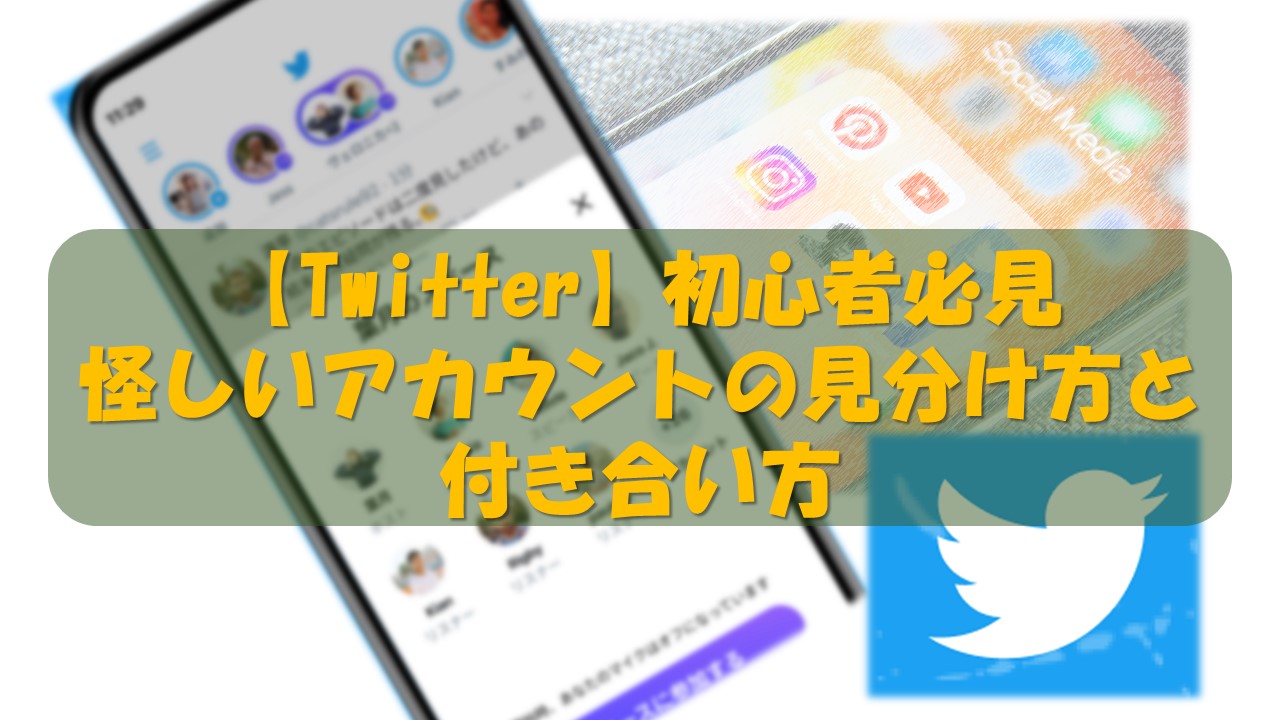 Twitter 怪しいアカウント 見分け方 投資詐欺 マルチ商法