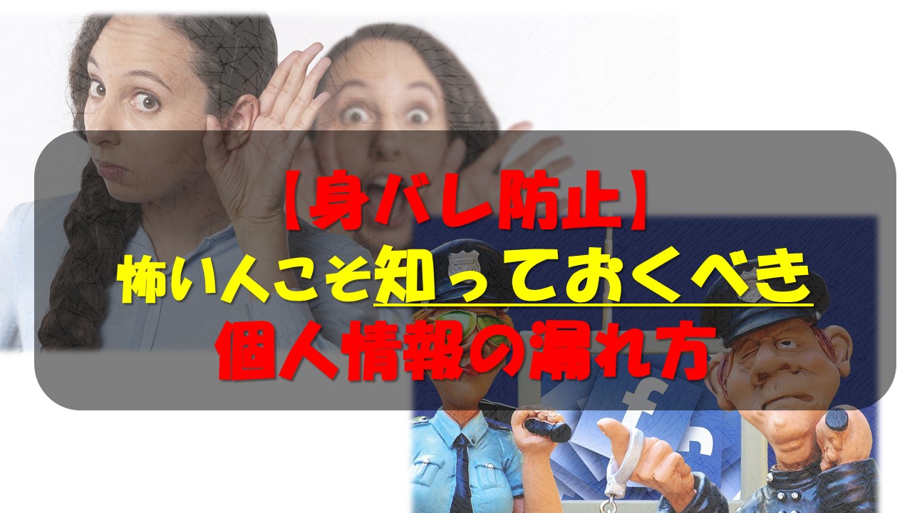 身バレ防止 怖い人こそ知っておくべき個人情報の漏れ方