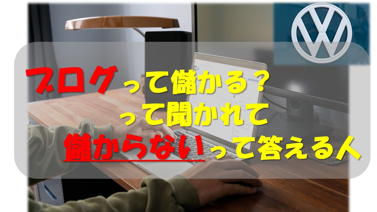 ブログって儲かる って聞かれて儲からないって答える人の記事