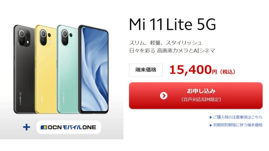 OCNモバイルMi 11 Lite 5G